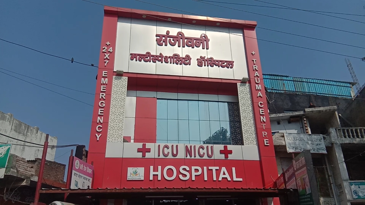 'संजीवनी हॉस्पिटल' की संजीवनी पहल,पहले इलाज फिर होगी पैसो की बात 