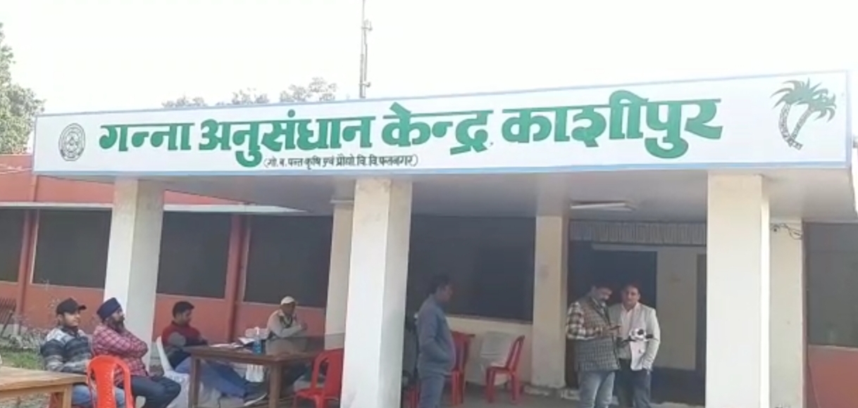 काशीपुर : एक दिवसीय गन्ना प्रशिक्षण कार्यक्रम का आयोजन