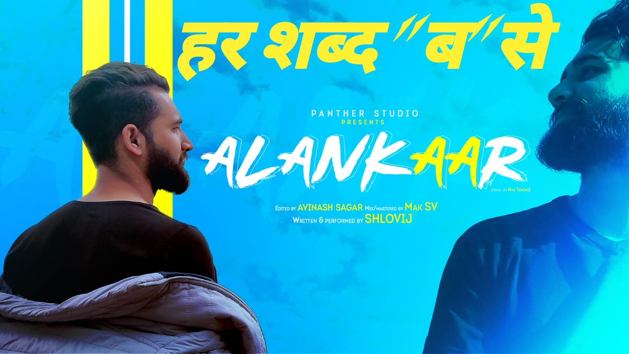 श्लोक भारद्धाज ने एक ही अक्षर का रैंप सॉंग लिख और गाकर कर दिया हंगामा 