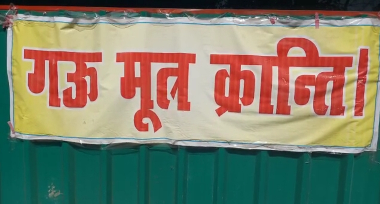 शख्सियत : देखिये कहा 'गऊ मूत्र' से मिल रही है लोगो को जान लेवा बीमारियों से नई ज़िन्दगी 