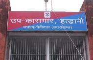 देखिये...हल्द्वानी उप कारागार की बंद दीवारों के पीछे हो क्या रहा है,क्यों बना है चर्चाओं में ?  