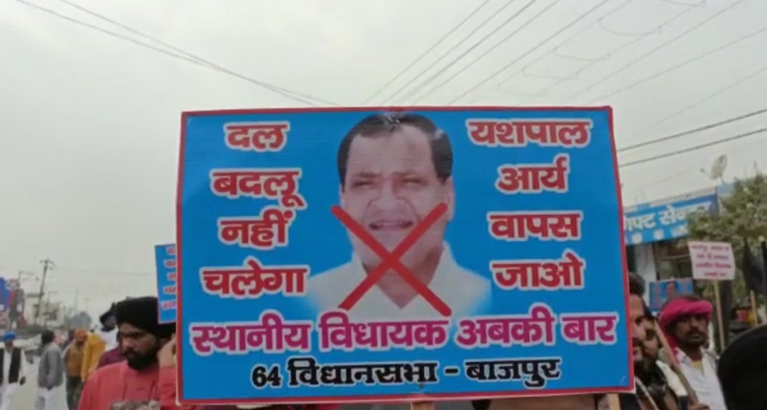 बाजपुर विधानसभा क्षेत्र : पूर्व कैबिनेट मंत्री यशपाल आर्या का विरोध क्या गुल खिलायेगा ?