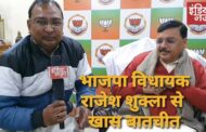 भाजपा विधायक राजेश शुक्ला विकास के मुद्दे पर क्या फिर से जीत दर्ज कर पायेंगे ? सभी मुद्दों पर ख़ास बातचीत