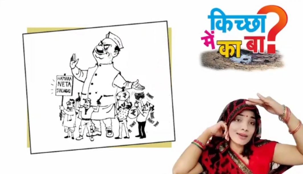 किच्छा विधानसभा में नेहा सिंह राठौर की तर्ज़ पर बनी चुनावी का...बा की ऑडियो हुई वायरल...