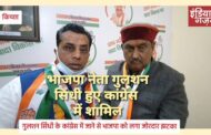 भाजपा नेता गुलशन सिंधी पूर्व मंत्री तिलक राज बेहड़ के समक्ष कांग्रेस में हुए शामिल