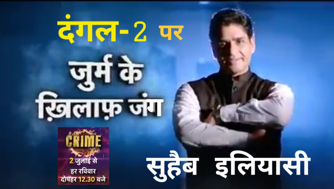 'इंडियाज़ मोस्ट वांटेड' बनाने वाले सुहैब इलियासी का दंगल 2 पर आ रहा है नया क्राईम शो 'क्राईम अलर्ट'