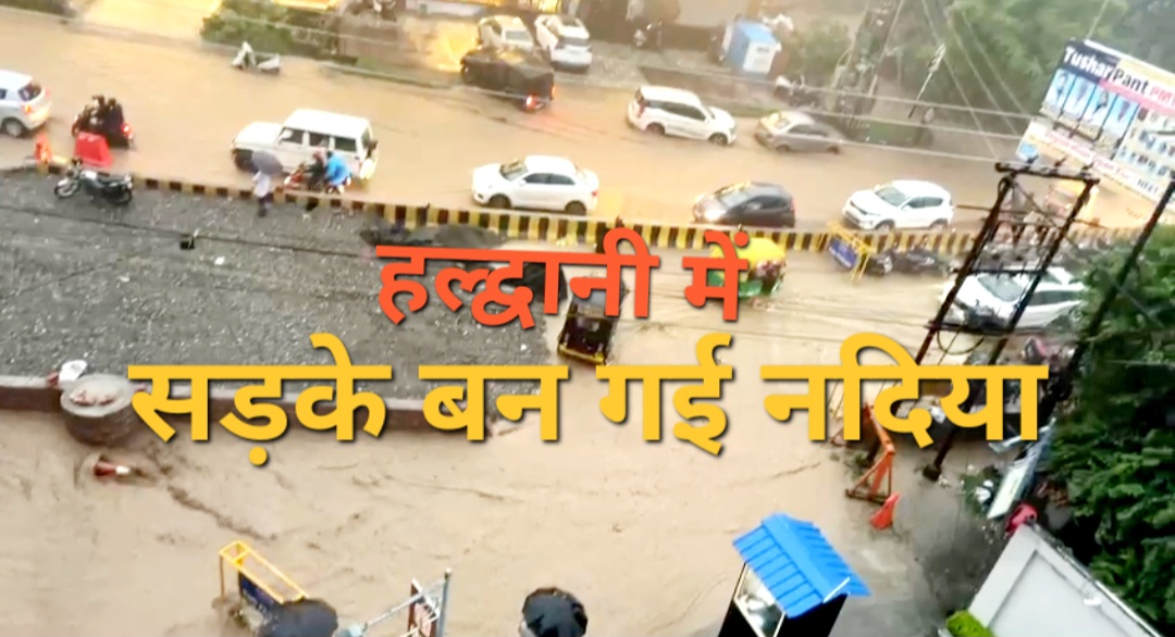 नैनीताल जिले के हल्द्वानी में हुई भारी बारिश आफत बन कर टूटी, सैकड़ो लोग हुए प्रभावित