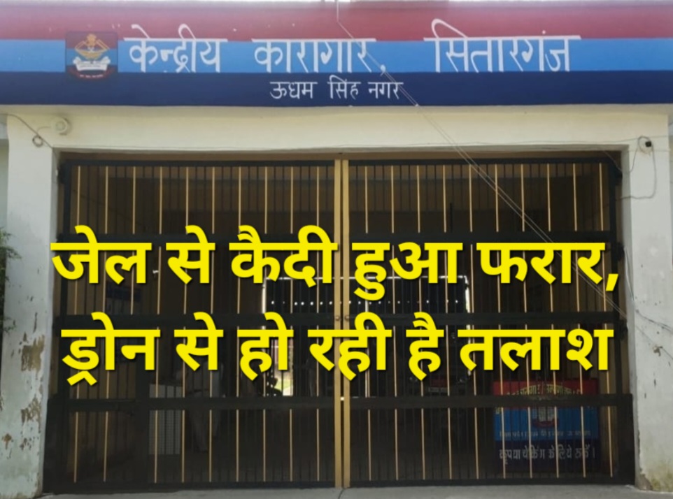 बड़ी खबर : सितारगंज की सम्पूर्णानन्द शिविर खुली जेल से आजीवन कारावास की सज़ा भुगत रहा कैदी हुआ फरार, अब ड्रोन से हो रही है उसकी तलाश