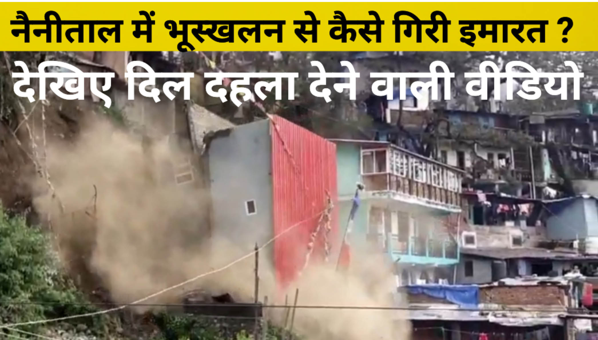 नैनीताल में कैसे गिरी बहुमंजिला इमारत, पल भर में मलवे में हुई तब्दील, देखिये वीडियो