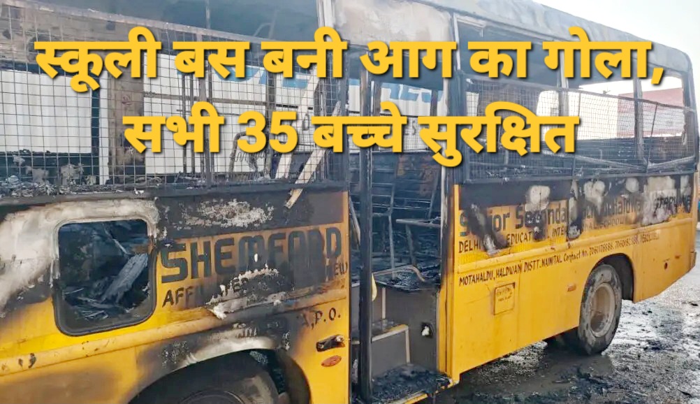 शैंम्फोर्ड सीनियर सेकेंडरी स्कूल के बच्चों से भरी बस अचानक बनी आग का गोला, बस में सवार सभी 35 बच्चे सुरक्षित 