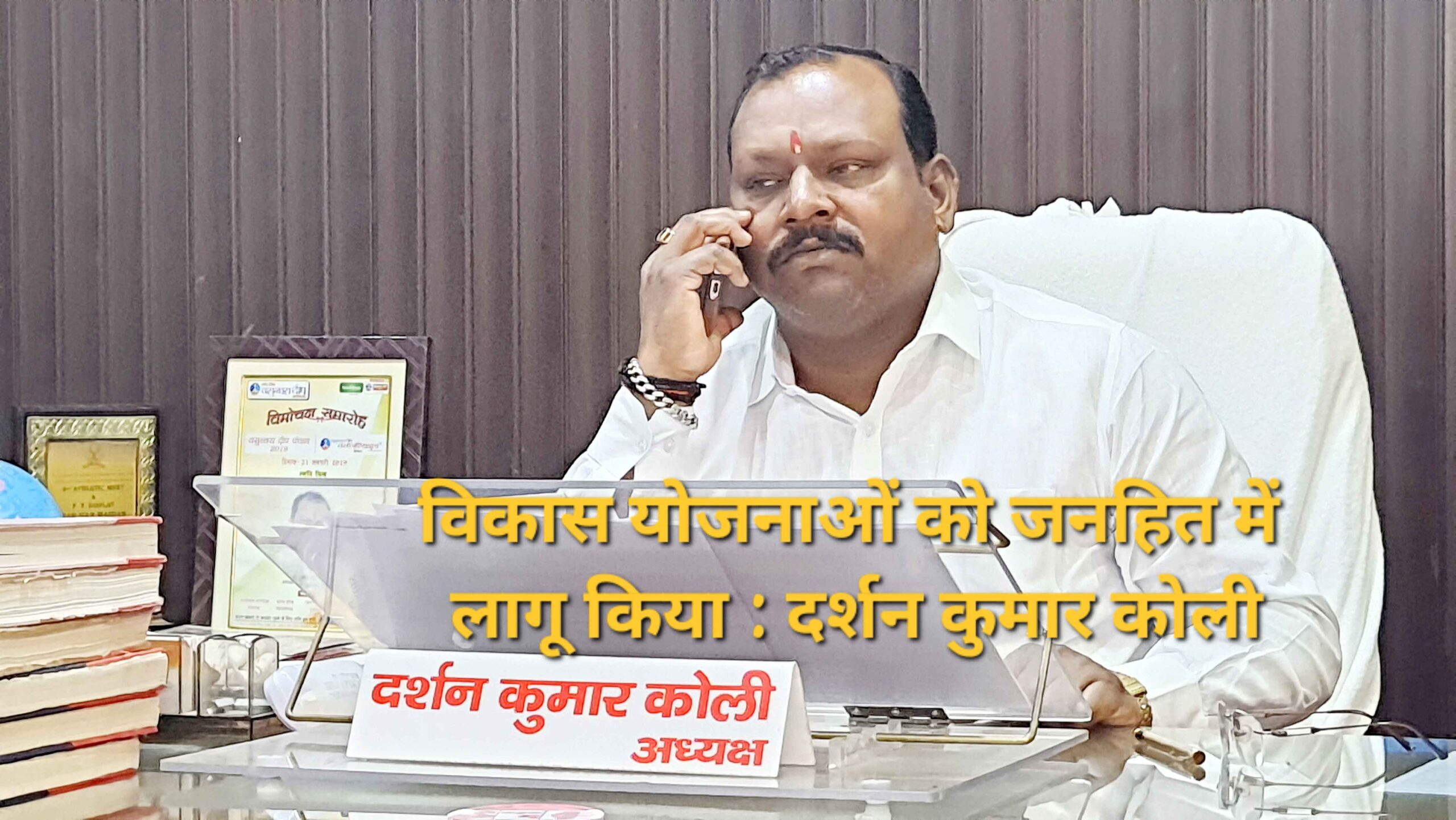 अपने पाँच साल के कार्यकाल में जनहित के कार्यो को दी प्राथमिकता : दर्शन कुमार कोली अध्यक्ष नगर पालिका परिषद