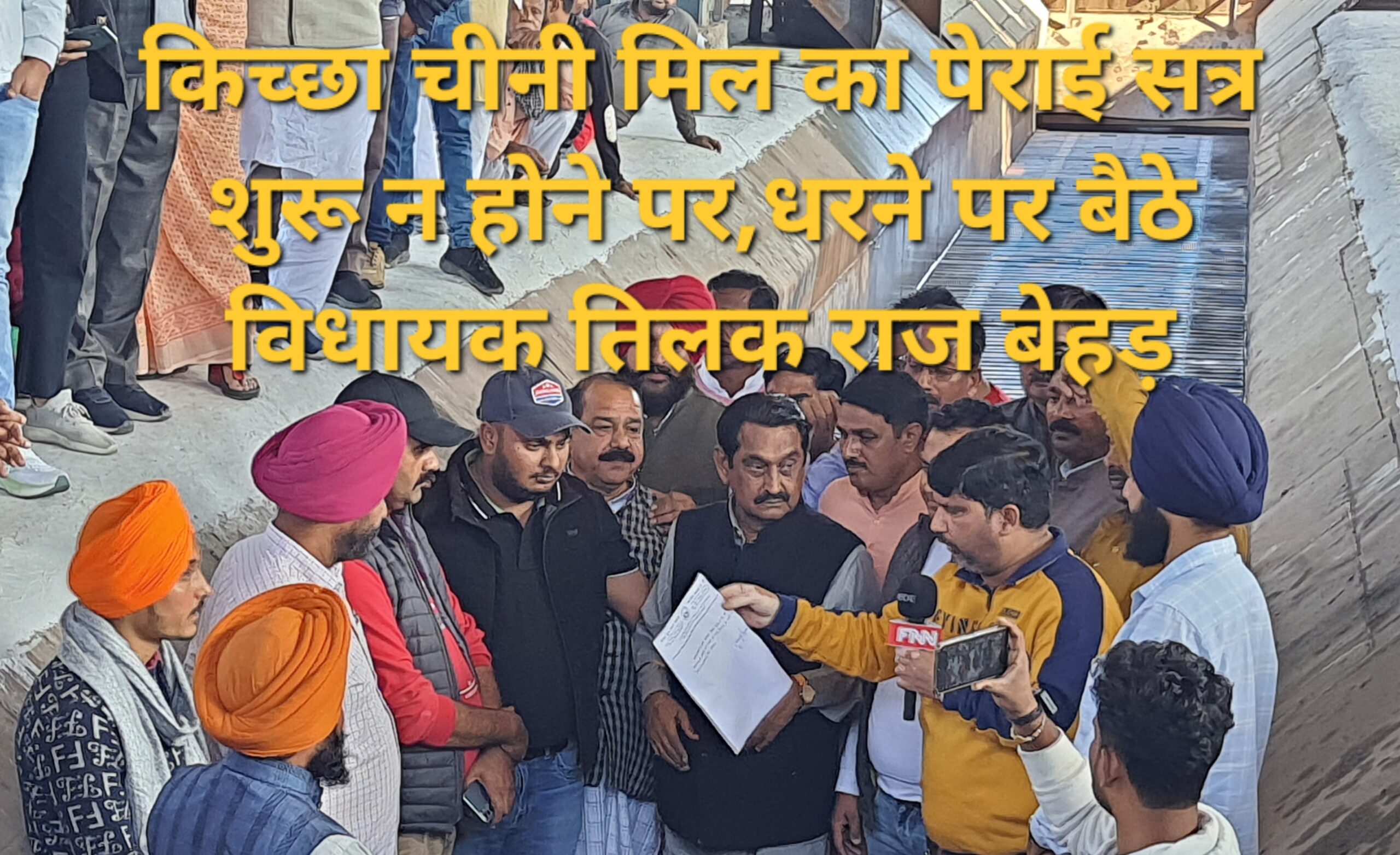 किच्छा चीनी मिल का पेराई सत्र के शुभारम्भ पर विधायक बेहड़ और पूर्व विधायक शुक्ला के बीच शुरू हुई आरोपों की जंग