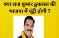 क्या भाजपा विधायक शिव अरोरा के कड़े विरोध के बाद पूर्व विधायक राज कुमार ठुकराल भाजपा में फिर से एंट्री ले पायेंगे ?