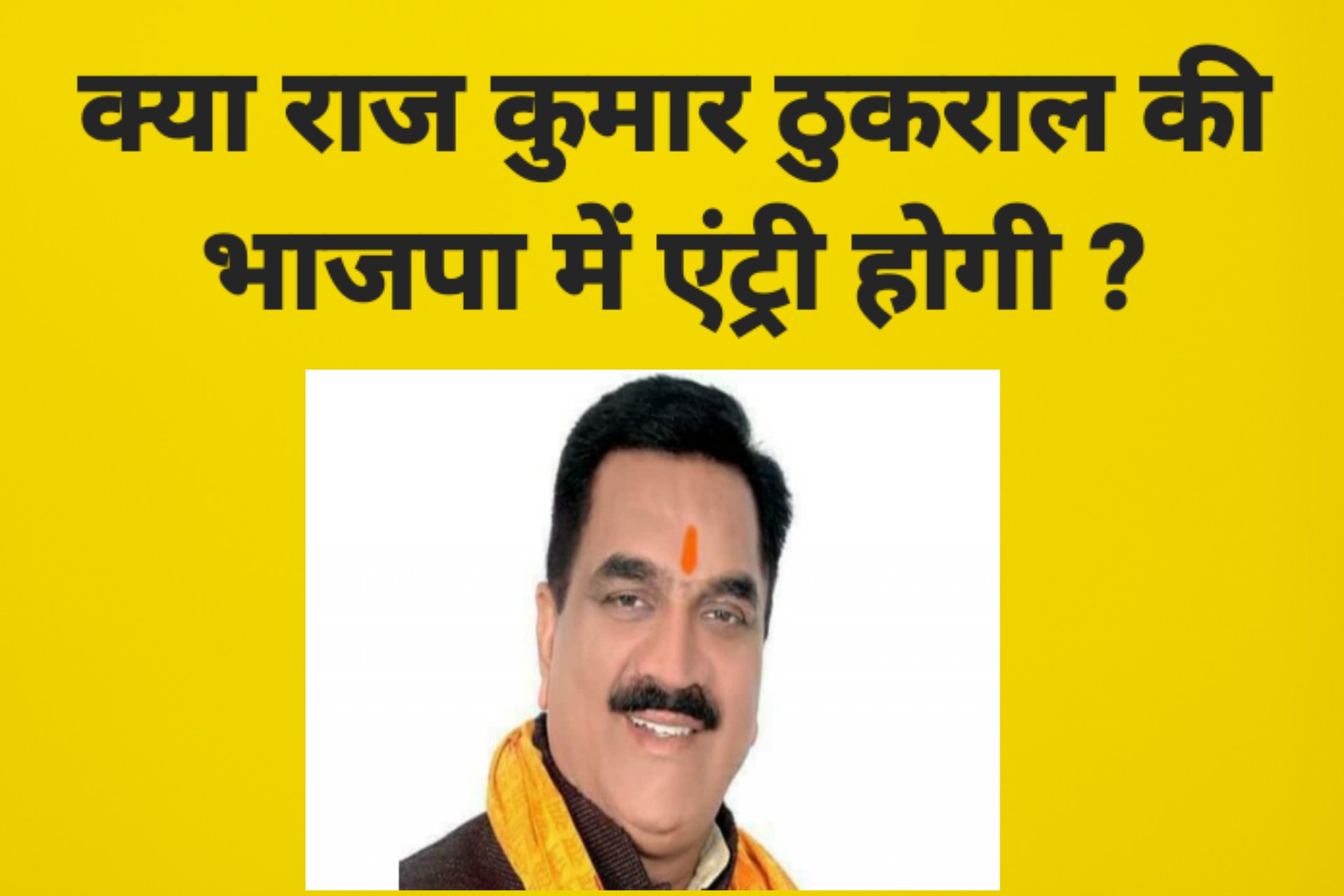 क्या भाजपा विधायक शिव अरोरा के कड़े विरोध के बाद पूर्व विधायक राज कुमार ठुकराल भाजपा में फिर से एंट्री ले पायेंगे ?