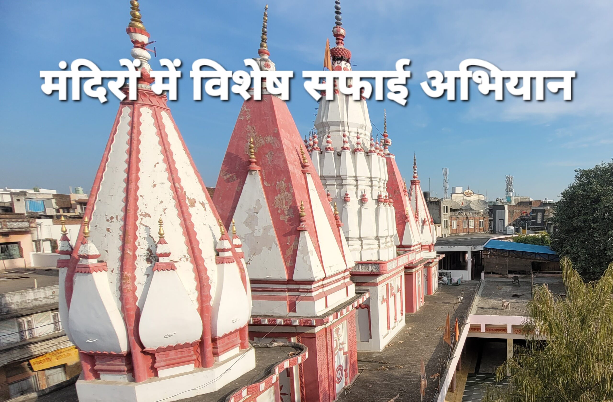 प्रधानमंत्री नरेंद्र मोदी के आवाहन पर मंदिरो में 14 जनवरी से 22 जनवरी तक मंदिरों में चलेगा विशेष सफाई अभियान : शर्मा