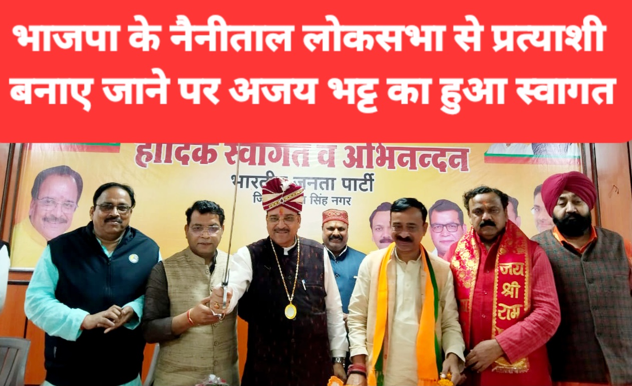 लोकसभा प्रत्याशी बनने के बाद पहली बार जिला कार्यालय पहुँचने पर अजय भट्ट का हुआ जोरदार स्वागत