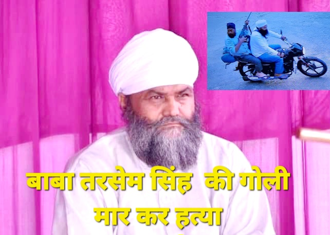 गुरुद्वारा नानकमत्ता साहिब के डेरा कार सेवा प्रमुख बाबा तरसेम सिंह की हत्या का षड्यंत्र किसने रचा ? हत्या के खुलासे को लेकर पुलिस की टीम गठित