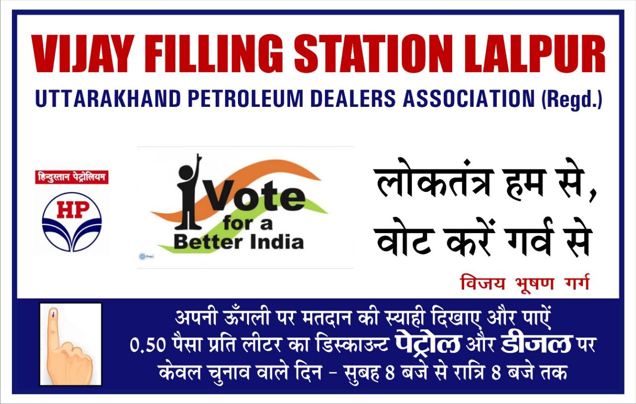 मतदान जागरूकता : समाजसेवी विजय भूषण गर्ग की अनोखी पहल, मतदान करो और पेट्रोल डीज़ल में पाओ पचास पैसे का डिस्काउंट