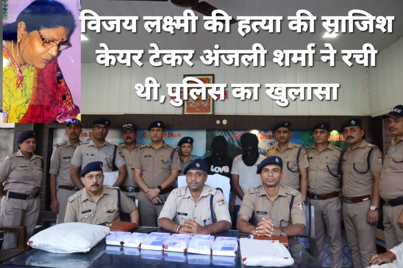 विजय लक्ष्मी मर्डर में केयर टेकर ही निकली मास्टर माइंड, सीसीटीवी की मदद से पुलिस ने कर दिया खुलासा