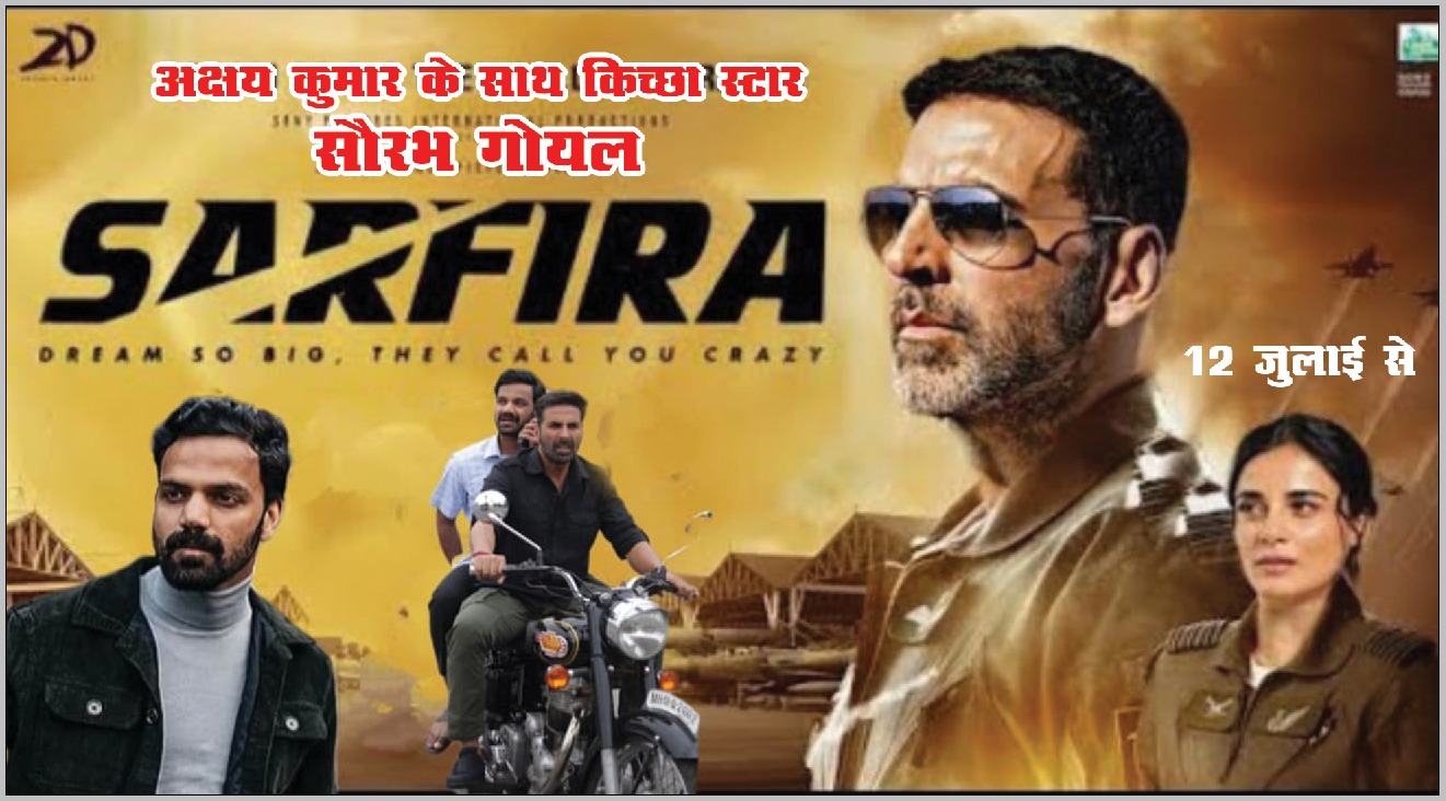 किच्छा के अभिनेता सौरभ गोयल कल रिलीज़ हो रही सरफिरा फिल्म में अक्षय कुमार के साथ  पर आयेंगे नज़र