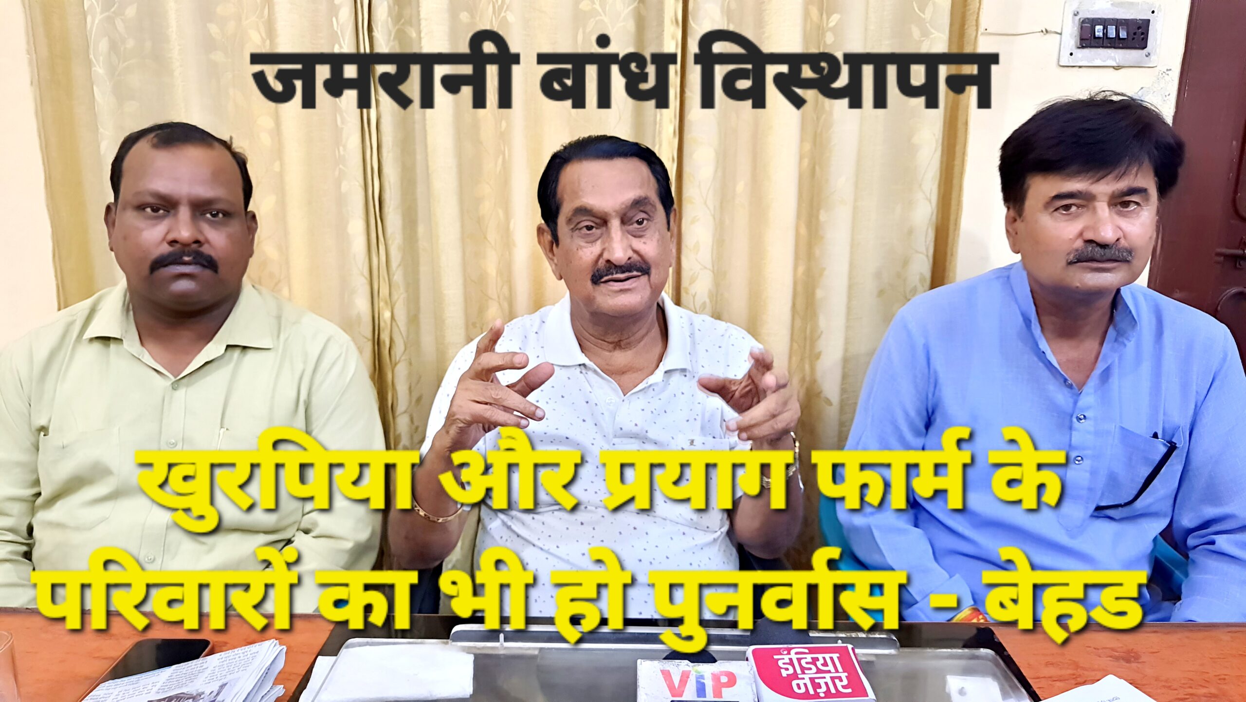 जमरानी बाँध के विस्थापितों को बसाने से पहले खुरपिया फ़ार्म और  प्रयाग फ़ार्म के निवासियों का भी पुनर्वास किया जाये - तिलक राज बेहड़