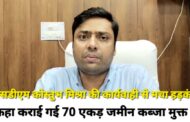 जिलाधिकारी के निर्देश पर एसडीएम कौस्तुभ मिश्रा ने करोड़ों रूपये मूल्य की 70 एकड़ सरकारी भूमि को कराया मुक्त