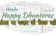 धनतेरस : एक परंपरा है और इसका धार्मिक महत्व है, कारोबार के लिये यह शुभ दिवस है