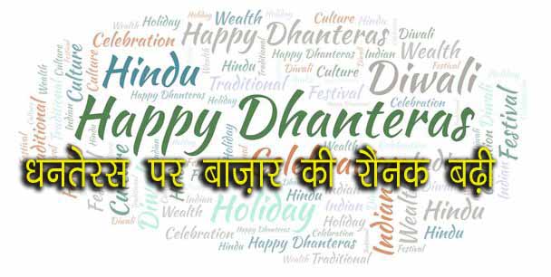 धनतेरस : एक परंपरा है और इसका धार्मिक महत्व है, कारोबार के लिये यह शुभ दिवस है