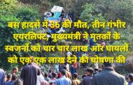मार्चुला के बस हादसे ने निगल ली 36 ज़िंदगियाँ, तीन गंभीर घायलों को इलाज के लिये एम्स ऋषिकेश एयरलिफ्ट किया गया, मुख्यमंत्री ने घटना पर जताया शोक