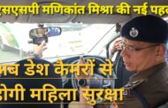 यातायात चौपाल : एसएसपी मणिकांत मिश्रा की नई पहल वाहनों में 'डैश-कैमरो' से होगी महिला सुरक्षा   