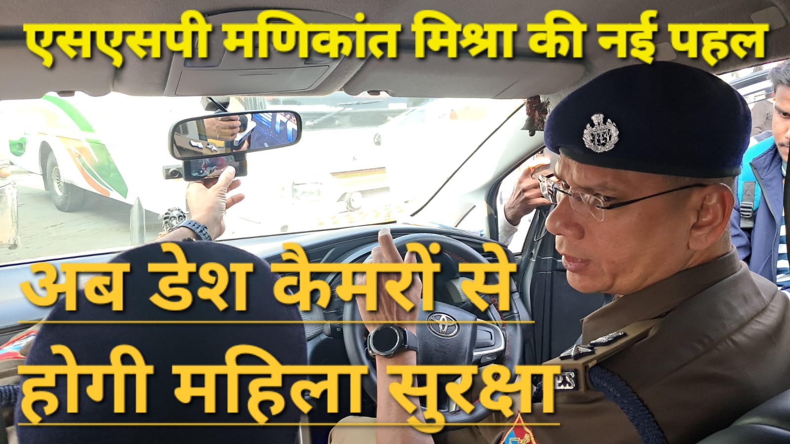 यातायात चौपाल : एसएसपी मणिकांत मिश्रा की नई पहल वाहनों में 'डैश-कैमरो' से होगी महिला सुरक्षा   