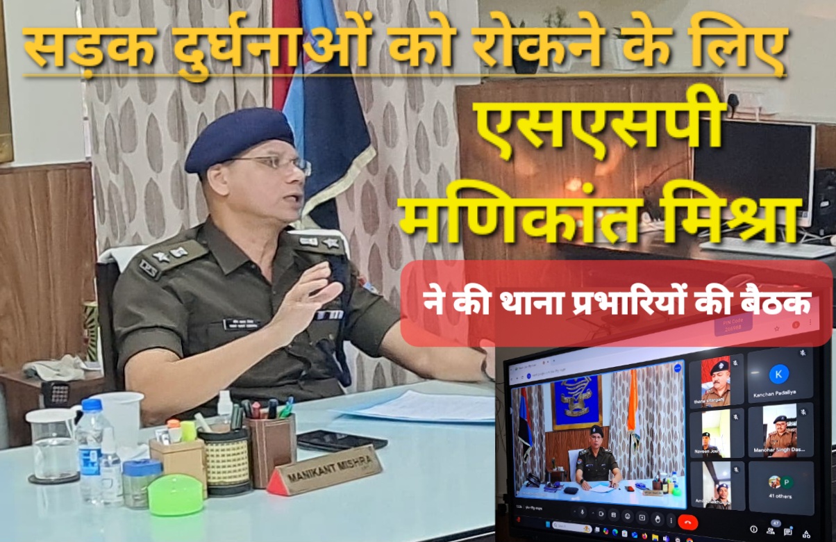 सड़क दुर्घटनाओं को रोकने ओर ट्रैफिक को सुगम बनाने के लिये एसएसपी मणिकांत मिश्रा ने की थाना प्रभारियों मीटिंग 