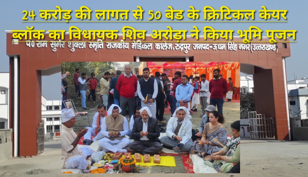मेडिकल कॉलेज में 24 करोड़ की लागत से 50 बेड के क्रिटिकल केयर ब्लॉक (सीसीबी) का विधायक शिव अरोरा ने किया भूमि पूजन