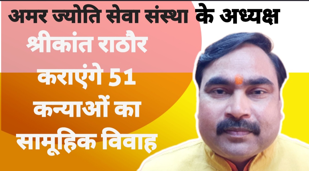 अमर ज्योति सेवा संस्था के अध्यक्ष श्रीकांत राठौर 30 नवम्बर को करायेंगे 51 कन्याओ का सामूहिक विवाह, कार्यक्रम में मुख्य अतिथि रहेंगे मुख्यम्नत्री धामी