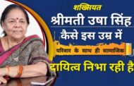 शख्सियत : जानिये कैसे श्रीमती उषा सिंह उम्र के इस पड़ाव में भी परिवारिक और सामाजिक जिम्मेदारी निभा रही है ?