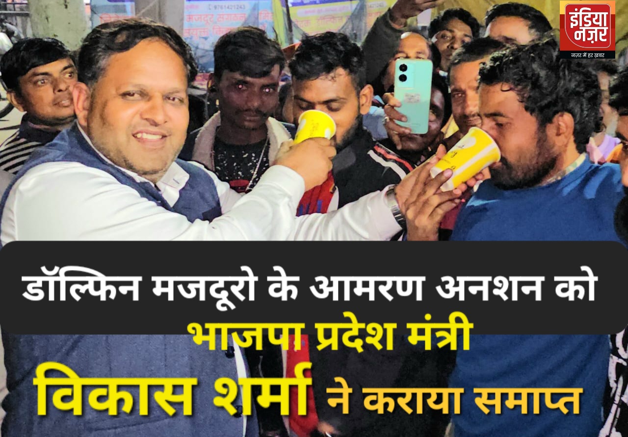 भाजपा प्रदेश मंत्री विकास शर्मा ने डॉल्फिन मज़दूरों के आमरण अनशन को कार्य बहाली कराने के आश्वासन पर कराया समाप्त