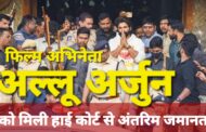 पुष्पा-2 के अभिनेता अल्लू अर्जुन को हाई कोर्ट से मिली बड़ी राहत, कोर्ट ने दी अभिनेता को अंतरिम ज़मानत