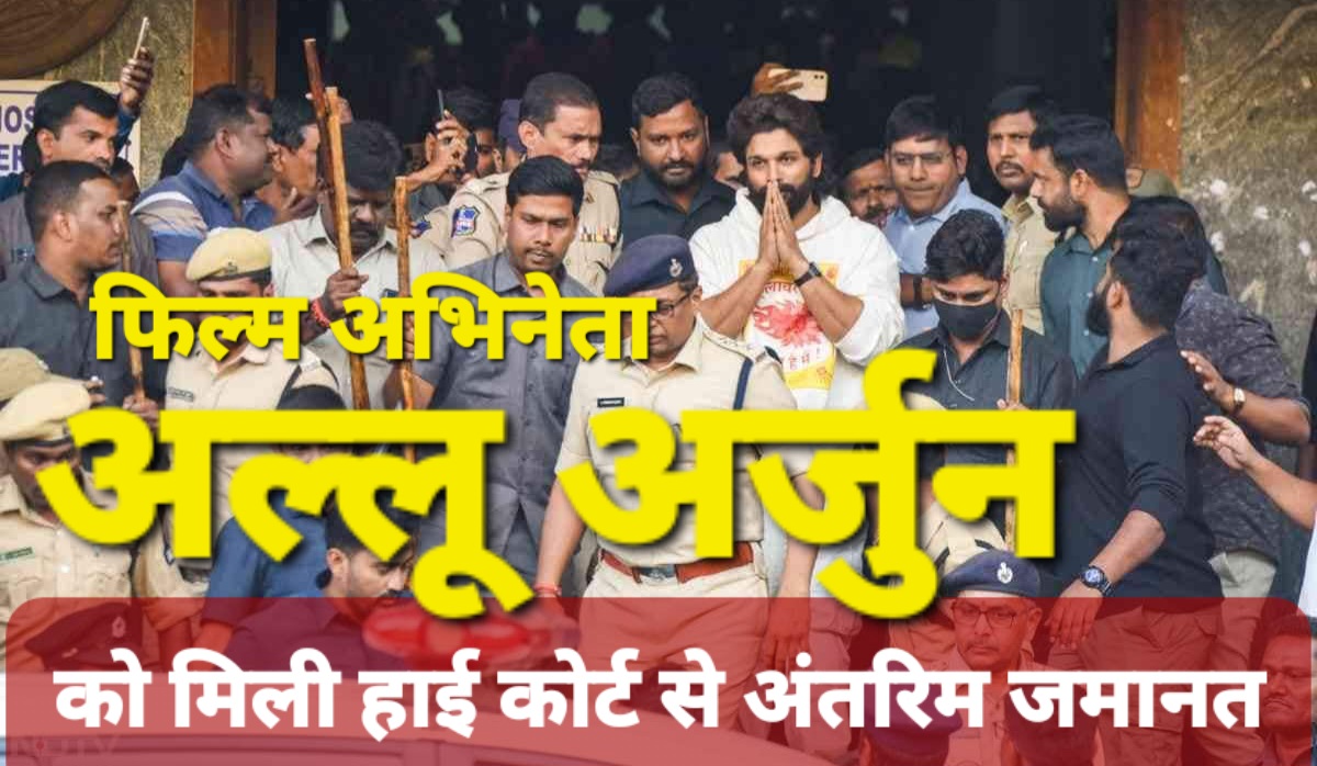 पुष्पा-2 के अभिनेता अल्लू अर्जुन को हाई कोर्ट से मिली बड़ी राहत, कोर्ट ने दी अभिनेता को अंतरिम ज़मानत