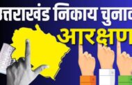 नगर निकाय चुनाव आरक्षण सूची में किच्छा नगर पालिका का नाम क्यों हुआ नदारत ? क्या यहां नहीं होंगे चुनाव ?