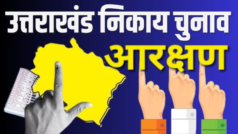 नगर निकाय चुनाव आरक्षण सूची में किच्छा नगर पालिका का नाम क्यों हुआ नदारत ? क्या यहां नहीं होंगे चुनाव ?