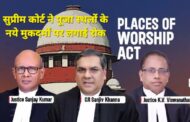 BIG BREAKING | सुप्रीम कोर्ट ने पूजा स्थलों पर नये मुकदमों पर रोक लगाई, लंबित मामलों में सर्वेक्षण और अंतिम आदेश पर भी रोक