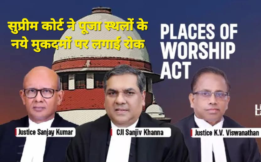 BIG BREAKING | सुप्रीम कोर्ट ने पूजा स्थलों पर नये मुकदमों पर रोक लगाई, लंबित मामलों में सर्वेक्षण और अंतिम आदेश पर भी रोक