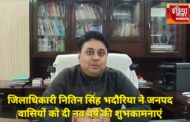 जिलाधिकारी नितिन सिंह भदौरिया ने जनपद वासियों को नव वर्ष 2025 की दी शुभकामनाएं