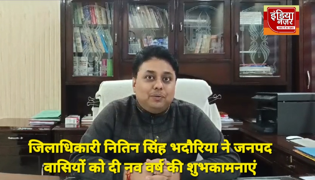 जिलाधिकारी नितिन सिंह भदौरिया ने जनपद वासियों को नव वर्ष 2025 की दी शुभकामनाएं