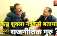 कांग्रेस के संभावित प्रत्याशी अरुण कुमार शुक्ला उर्फ़ किन्नू बाबा ने पोस्टर प्रचार में मारी बाज़ी, अब है टिकट का इंतेज़ार
