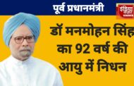 दुःखद समाचार : देश के दो बार रहे पूर्व प्रधानमंत्री रहे डा मनमोहन सिंह का 92 वर्ष की आयु में हुआ निधन 