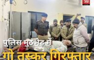 धामी सरकार का गो तस्करो पर शिकंजा : मुठभेड़ के बाद गो तस्कर तस्लीम को पुलिस ने किया गिरफ्तार,पाँव में लगी गोली