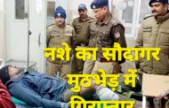 एसएसपी मणिकांत मिश्रा का एक और करारा प्रहार, नशे का सौदागर पुलिस मुठभेड़ के बाद गिरफ्तार