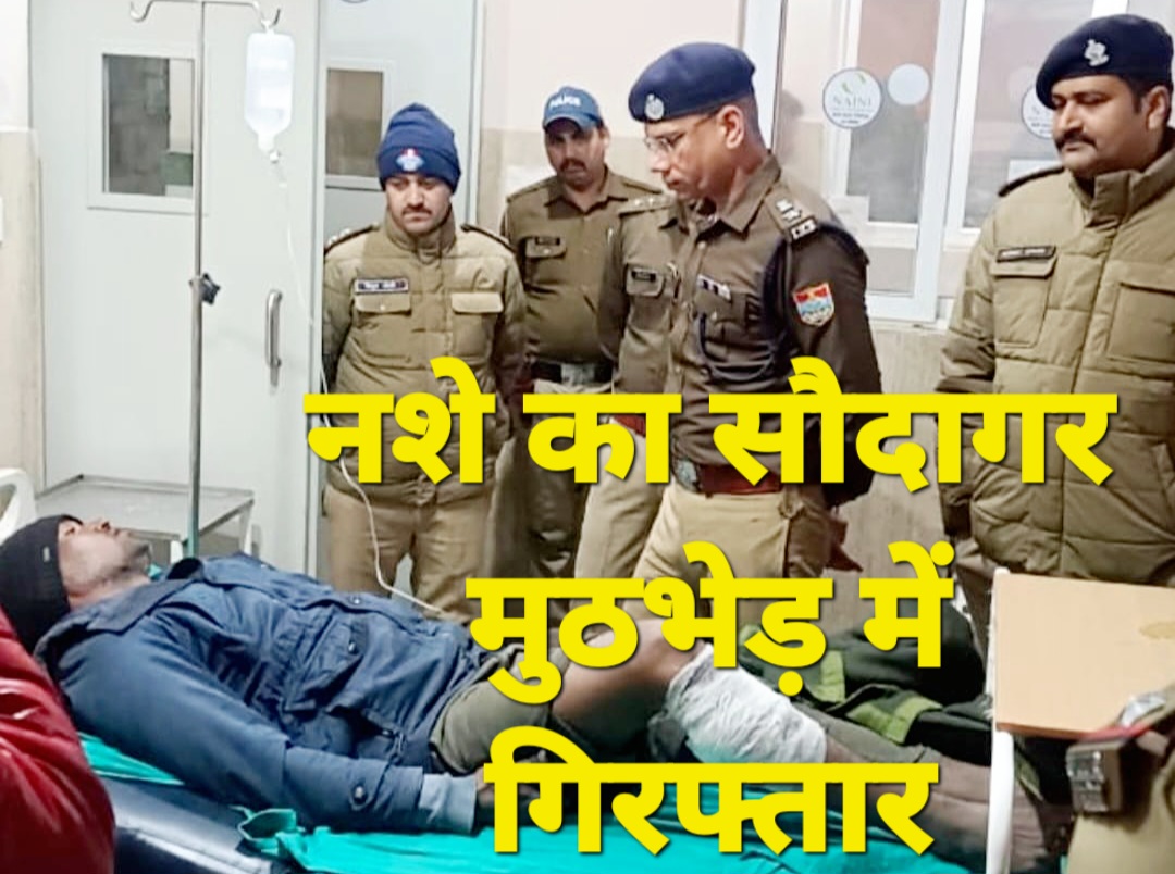 एसएसपी मणिकांत मिश्रा का एक और करारा प्रहार, नशे का सौदागर पुलिस मुठभेड़ के बाद गिरफ्तार