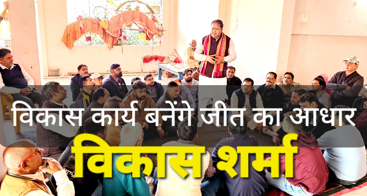 स्थानीय निकाय चुनाव : धामी सरकार के विकास कार्य बनेंगे जीत का आधार ; विकास शर्मा